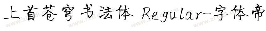 上首苍穹书法体 Regular字体转换